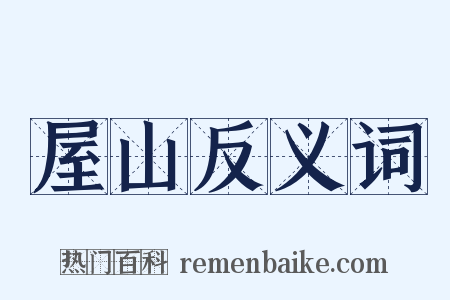 屋山反义词是什么意思的图片